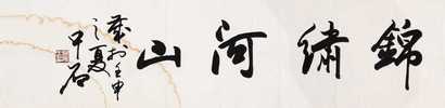 欧阳中石 书法 镜心